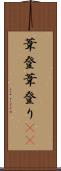 葦登 Scroll