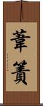 葦簀 Scroll