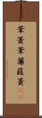 葦簀 Scroll