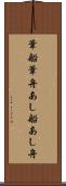 葦船 Scroll