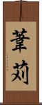 葦苅 Scroll