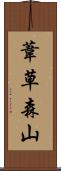 葦草森山 Scroll