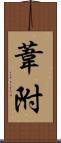 葦附 Scroll