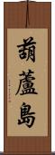 葫蘆島 Scroll