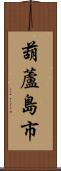 葫蘆島市 Scroll