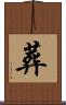 葬 Scroll