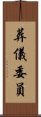 葬儀委員 Scroll