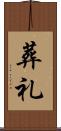 葬礼 Scroll