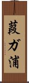 葭ガ浦 Scroll