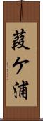 葭ケ浦 Scroll