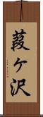 葭ヶ沢 Scroll
