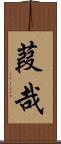 葭哉 Scroll