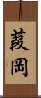 葭岡 Scroll