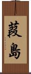 葭島 Scroll