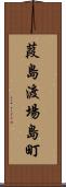 葭島渡場島町 Scroll