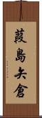 葭島矢倉 Scroll