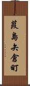 葭島矢倉町 Scroll