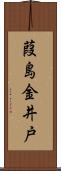 葭島金井戸 Scroll