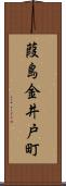 葭島金井戸町 Scroll