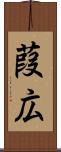 葭広 Scroll