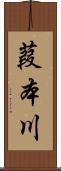 葭本川 Scroll