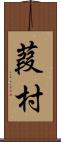 葭村 Scroll