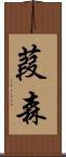 葭森 Scroll