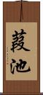 葭池 Scroll