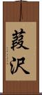 葭沢 Scroll