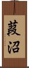 葭沼 Scroll