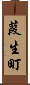 葭生町 Scroll