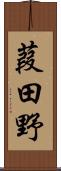 葭田野 Scroll