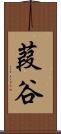 葭谷 Scroll
