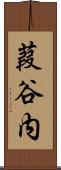 葭谷内 Scroll