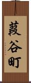 葭谷町 Scroll