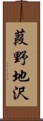 葭野地沢 Scroll