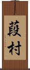 葮村 Scroll