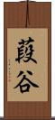 葮谷 Scroll