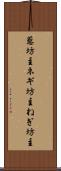 葱坊主 Scroll