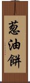 葱油餅 Scroll