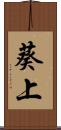 葵上 Scroll