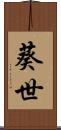 葵世 Scroll