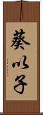 葵以子 Scroll