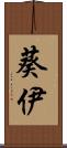 葵伊 Scroll