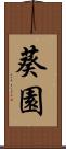 葵園 Scroll