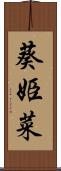 葵姫菜 Scroll