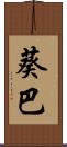 葵巴 Scroll