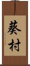 葵村 Scroll