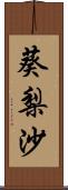 葵梨沙 Scroll