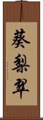 葵梨翠 Scroll